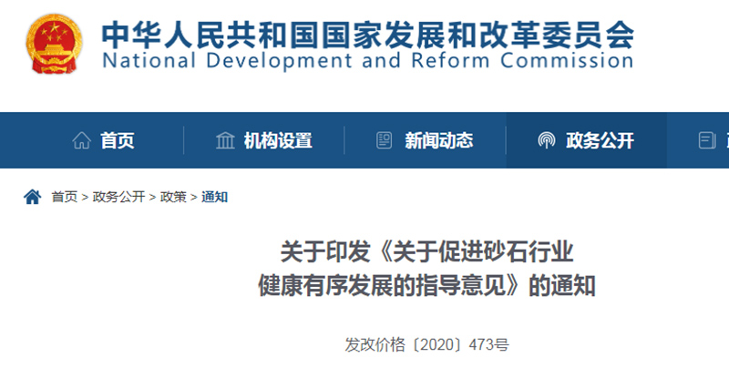 为促进机制砂健康发展，发改委发布指导意见文件
