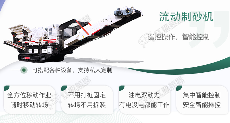 时产100~150吨流动式制砂机哪个厂家比较好？价格是多少？