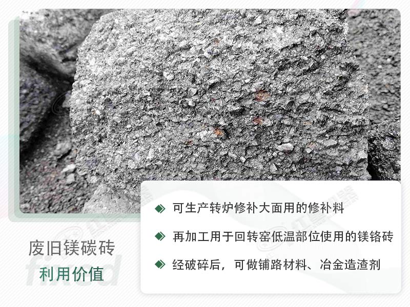 颚破能处理废镁碳砖吗？废旧镁碳砖有什么利用价值？