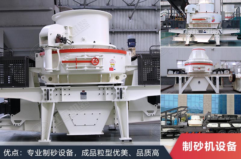 什么设备制沙效果好？新型VSI-A7制砂机不容错过