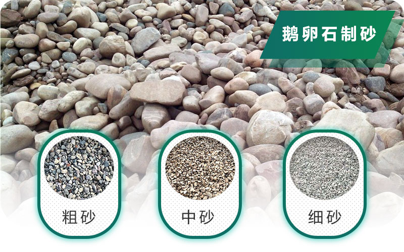 新型鹅卵石制砂机好用又环保，价格合理