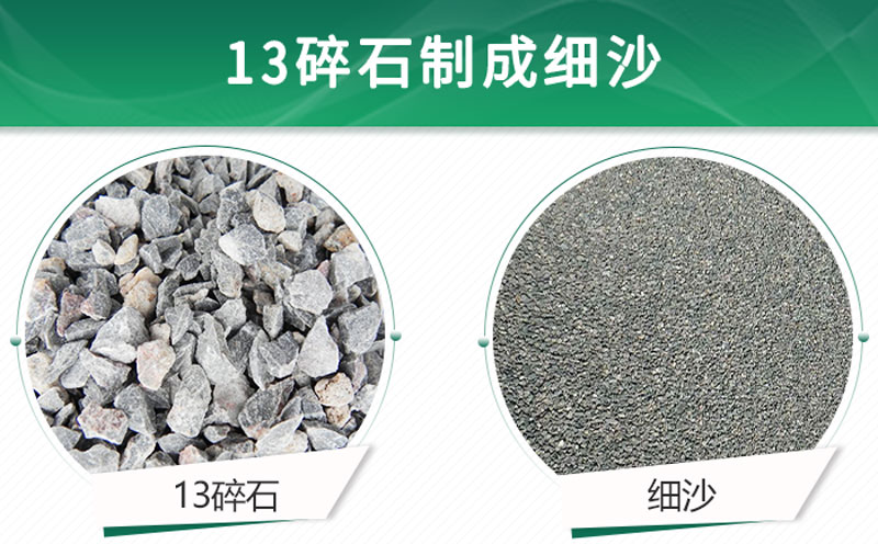 13碎石可以制成细沙吗？用什么制沙机设备好？