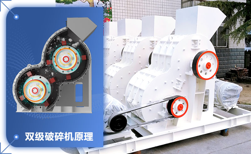 双级破碎机轻松破碎湿料！设备型号参数介绍