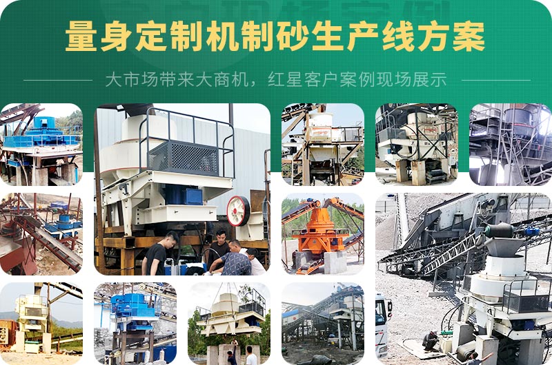 红星支持量身定制河卵石机制砂生产线方案