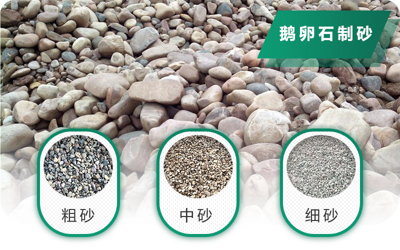 鹅卵石打碎能做混凝土骨料吗？哪些碎石设备效果好？