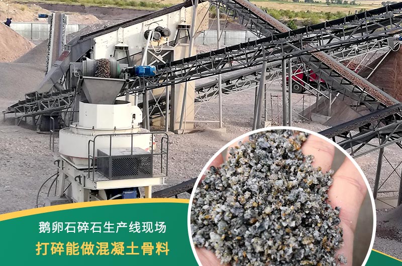 鹅卵石打碎能做混凝土骨料吗？哪些碎石设备效果好？