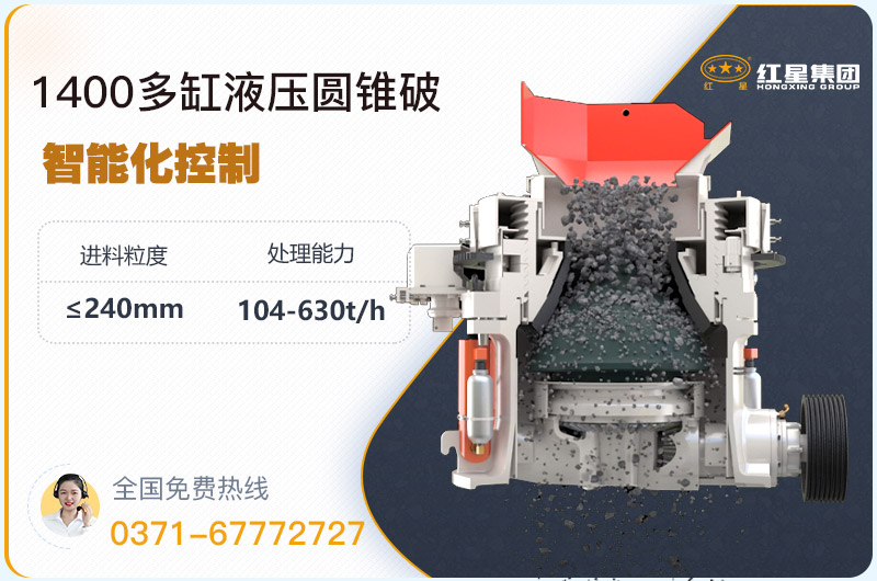 1400圆锥破碎机型号参数，厂家报价是多少？
