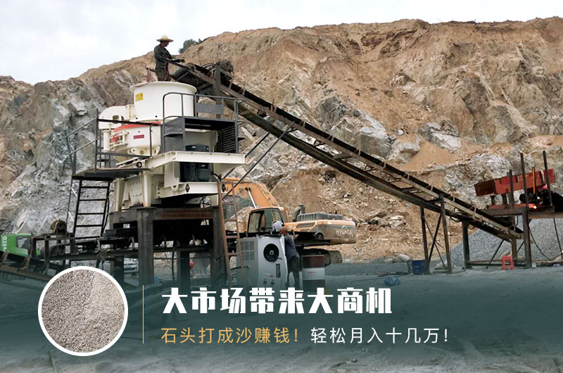 把石头打成沙赚钱吗？石头打沙机来助力！