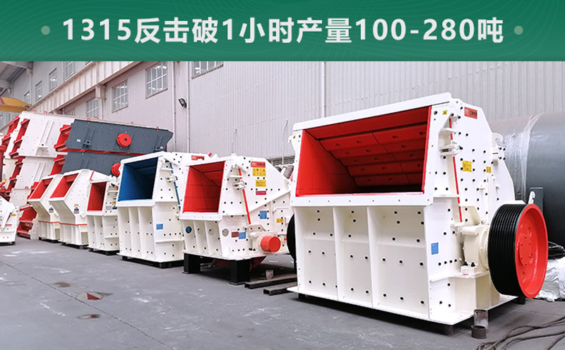 1315反击破1小时产量多少吨？参数信息介绍