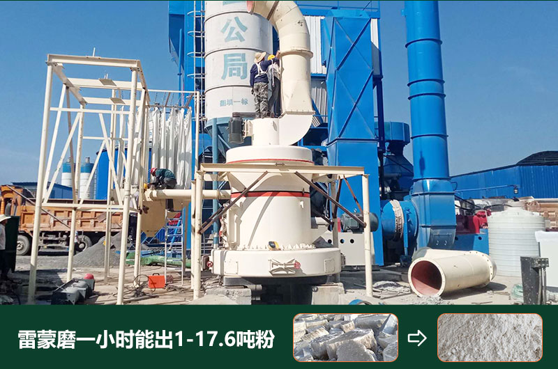 雷蒙磨粉机一小时能出多少粉？型号有哪些？