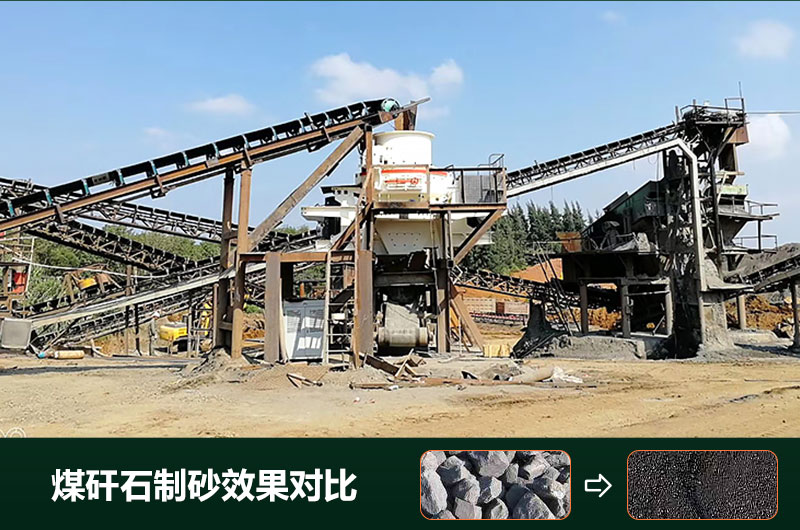煤矸石制砂机有几种类型？设备图片及价格