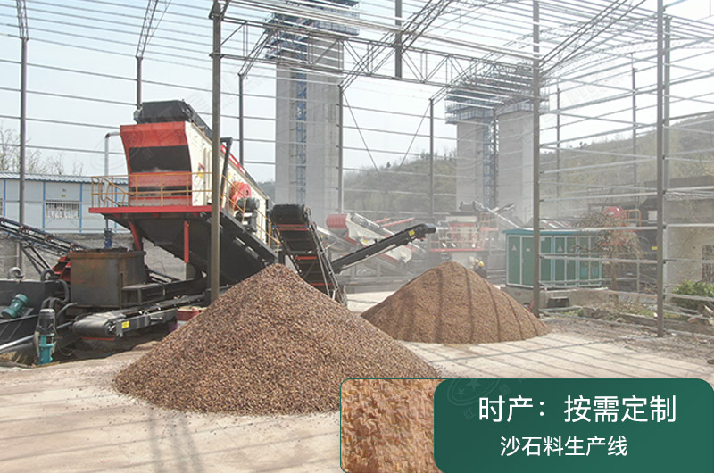灵活作业的沙石料生产线，配置多样可定制