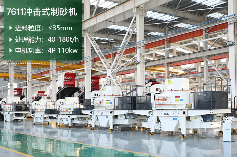 7611冲击式制砂机处理能力怎么样？附参数