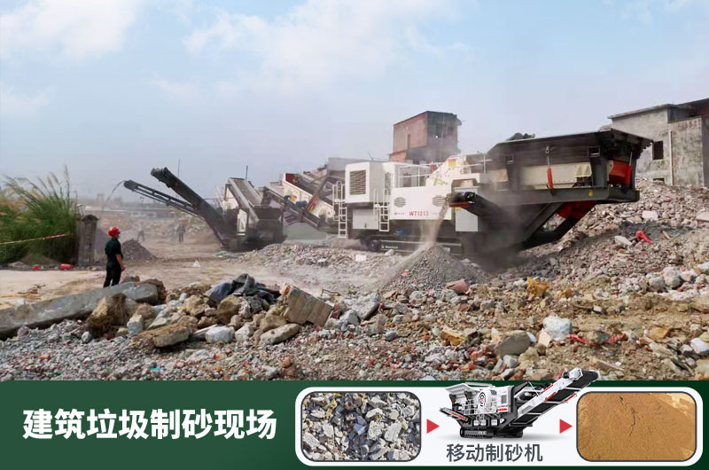 建筑垃圾制砂机什么机器好用？一套多少钱？