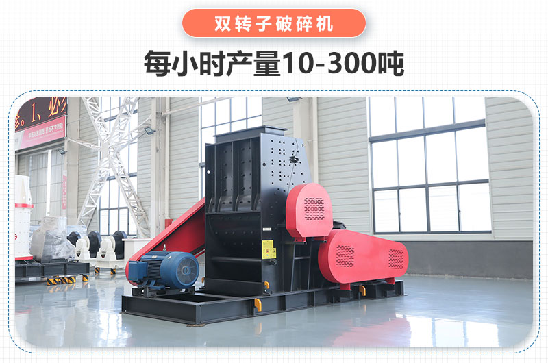 双转子破碎机产量多少吨？主要参数