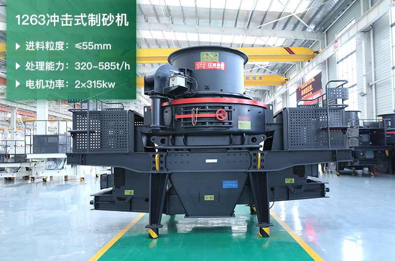 1263冲击式制砂机一小时多少产量？参数是多少？