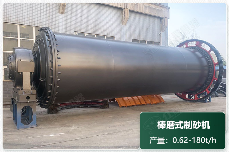 棒磨式制砂机产量有多少吨？出砂率高吗？技术参数及价格
