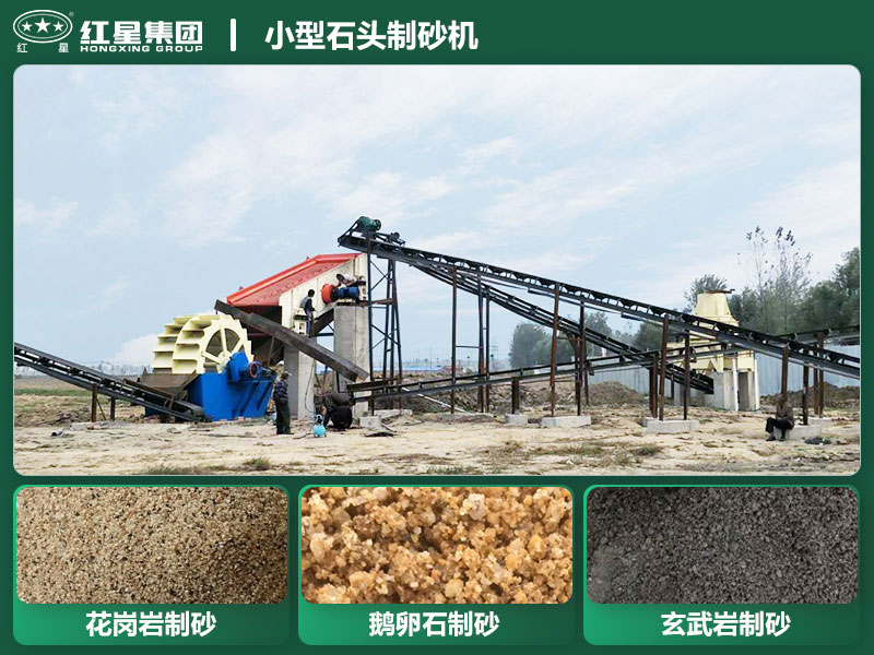 小型石头制砂机设备有哪些？厂家直销价格