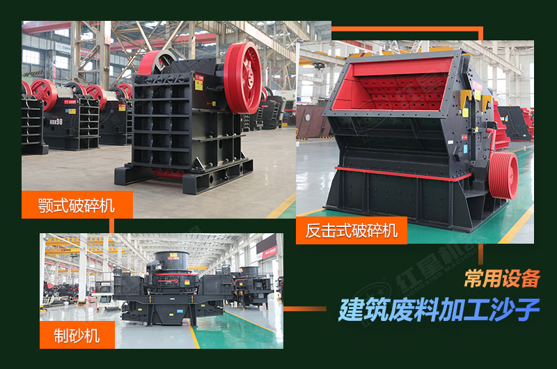 建筑废料加工沙子设备