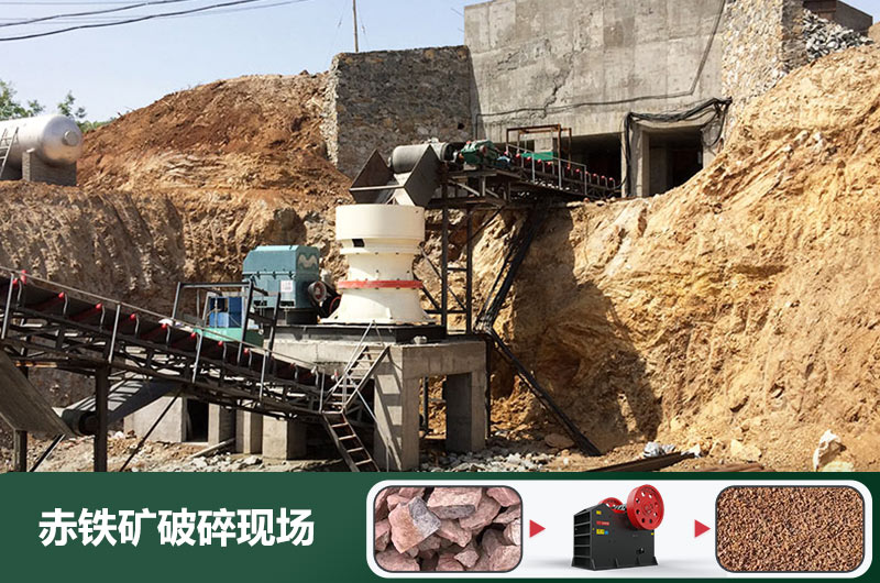 赤铁矿破碎机设备有哪些？图片及价格